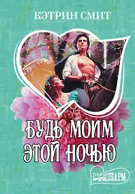 Купить Будь моим этой ночью — Фото №1