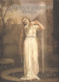 Купить Легенды и предания Европы — Фото №1