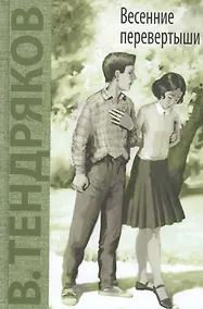 Купить Весенние перевертыши: повесть — Фото №1