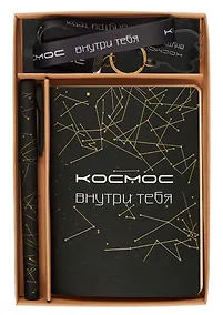 Купить Набор канцелярский (ручка+записная книжка А6) "Космос внутри тебя" — Фото №1