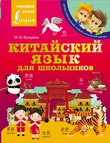 Купить Китайский язык для школьников — Фото №1