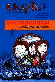 Купить Скауты: Посторонним вход разрешен — Фото №1