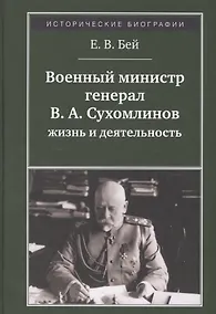 Купить Военный министр генерал В. А. Сухомлинов. Жизнь и деятельность — Фото №1