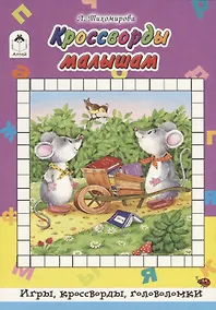 Купить Кроссворды малышам — Фото №1