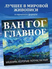 Купить Ван Гог. Главное. Шедевры, которые потрясли мир — Фото №1