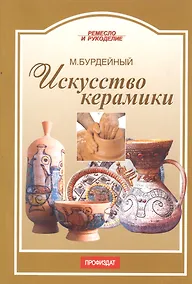 Купить Искусство керамики — Фото №1