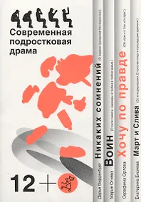 Купить Хочу по правде. Никаких сомнений. Воин. Март и Слива. Современная подростковая драма — Фото №1