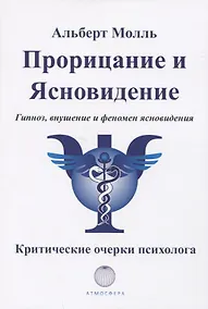 Купить Прорицание и ясновидение. Гипноз, внушение и феномен ясновидения. Критические очерки психолога — Фото №1
