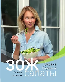 Купить ЗОЖ-салаты. Сытные и легкие — Фото №1