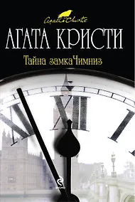 Купить Тайна замка Чимниз : детективный роман — Фото №1