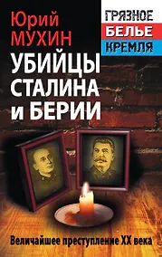 Купить Убийцы Сталина и Берии — Фото №1
