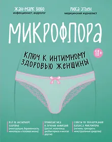 Купить Микрофлора: ключ к интимному здоровью женщины — Фото №1
