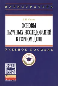 Купить Основы научных исследований в горном деле: Учеб. пособие. — Фото №1