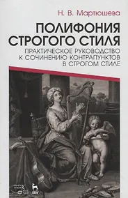 Купить Полифония строгого стиля. Практическое руководство к сочинению контрапунктов в строгом стиле. Учебное пособие — Фото №1