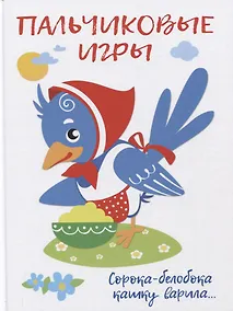 Купить Пальчиковые игры. Сорока-белобока кашку варила… — Фото №1