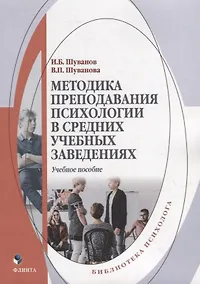 Купить Методика преподавания психологии в средних учебных заведениях: учебное пособие — Фото №1