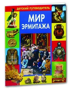Купить Мир Эрмитажа: Детский путеводитель — Фото №1