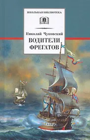 Купить Водители фрегатов — Фото №1