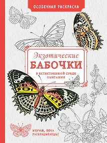 Купить Особенная раскраска: Экзотические бабочки — Фото №1