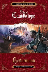 Купить Древнейший — Фото №1