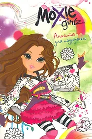 Купить Moxie. Анкета для подружек (Софина) — Фото №1