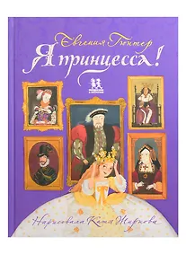 Купить Я принцесса! — Фото №1