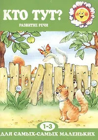 Купить Кто тут?Развитие речи 1-3 года. — Фото №1