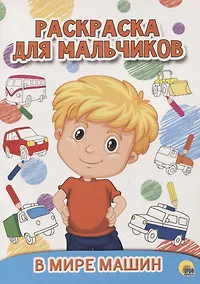 Купить РАСКРАСКА ДЛЯ МАЛЬЧИКОВ. В МИРЕ МАШИН — Фото №1