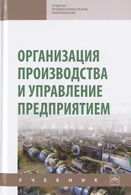 Купить Организация производства и управление предприятием. Учебник — Фото №1