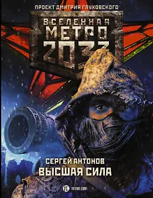 Купить Метро 2033: Высшая сила — Фото №1