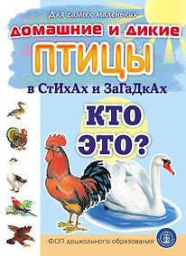 Купить Домашние и дикие ПТИЦЫ в стихах и загадках. Кто это? — Фото №1