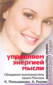 Купить Управляем энергией мысли Овладеваем возможностями своего Ментала (мТП) — Фото №1