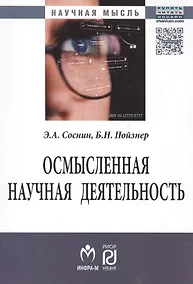 Купить Осмысленная научная деятельность: диссертанту – о жизни знаний, защищаемых в форме положений — Фото №1