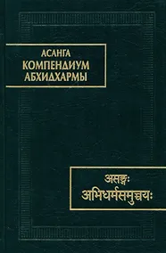 Купить Компендиум Абхидхармы (Абхидхарма-самуччая) — Фото №1