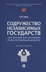 Купить Содружество Независимых Государств. Конституционная аксиология и конституционные ценности. Монография — Фото №1