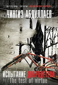 Купить Испытание добродетели — Фото №1