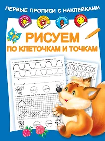 Купить Рисуем по клеточкам и точкам — Фото №1