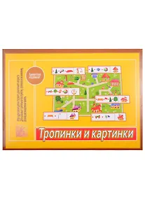 Купить Игра "Тропинки и картинки". Для детей старшего дошкольного возраста — Фото №1