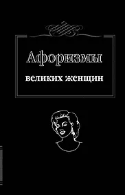 Купить Афоризмы великих женщин — Фото №1