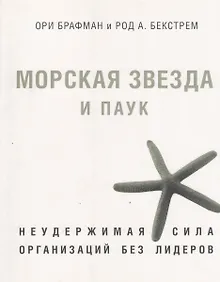 Купить Морская звезда и паук. Неудержимая сила организаций без лидеров. — Фото №1