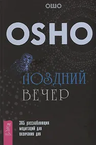 Купить Поздний вечер: 365 расслабляющих медитаций для окончания дня — Фото №1