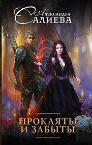 Купить Прокляты и забыты — Фото №1