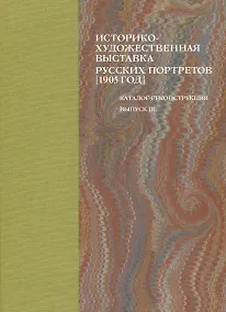 Купить Историко-художественная выставка русских портретов [1905 год]. Каталог-реконструкция. Выпуск III — Фото №1