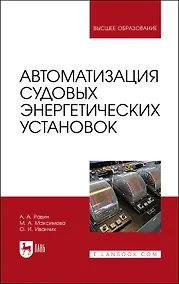 Купить Автоматизация судовых энергетических установок. Учебное пособие — Фото №1