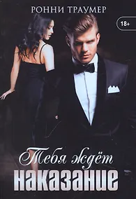 Купить Тебя ждет наказание — Фото №1