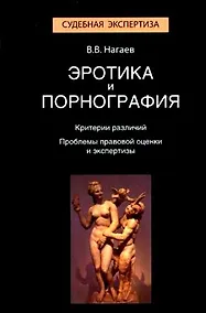 Купить Эротика и порнография. Критерии различий. Проблемы правовой оценки и экспертизы. Монография. Гриф УМЦ Профессиональный учебник. (Серия Судебная экспер — Фото №1