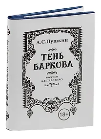 Купить Пушкин А.С. , Тень Баркова, 18+ (70х97 мм) — Фото №1