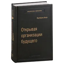 Купить Открывая организации будущего. Том 65 — Фото №1
