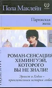 Купить Парижская жена — Фото №1