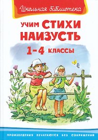 Купить Учим стихи наизусть. 1-4 классы — Фото №1